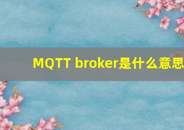 MQTT broker是什么意思